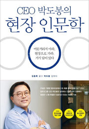 현장 인문학(CEO 박도봉의)