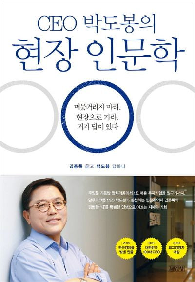 현장 인문학(CEO 박도봉의)