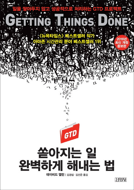쏟아지는 일 완벽하게 해내는 법(개정증보판)