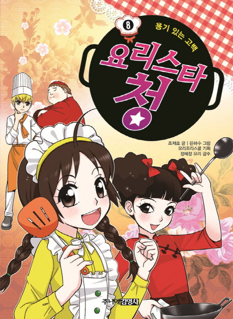 요리스타 청 8: 용기 있는 고백