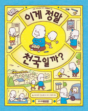 이게 정말 천국일까?(초등 저학년을 위한 그림동화 14)(양장본 Hardcover)