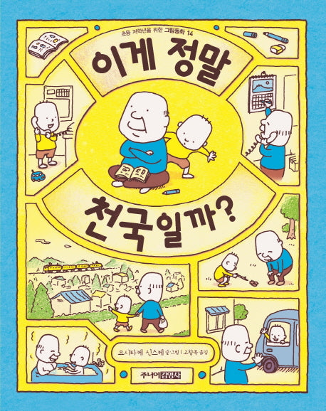 이게 정말 천국일까?(초등 저학년을 위한 그림동화 14)(양장본 Hardcover)