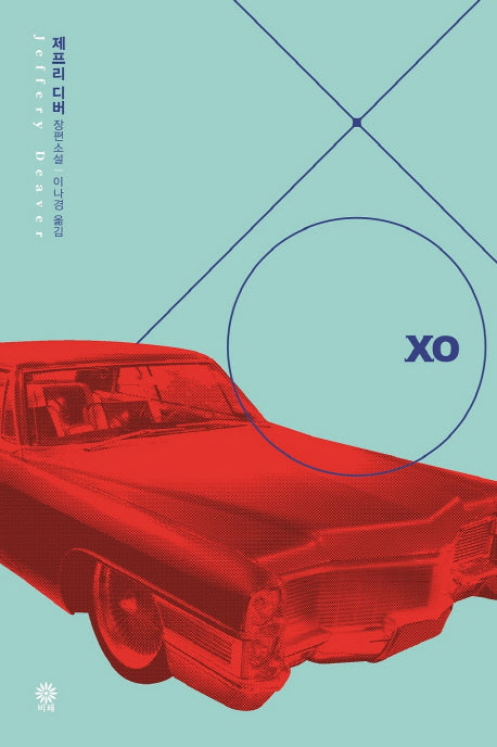 XO(모중석 스릴러 클럽 43)