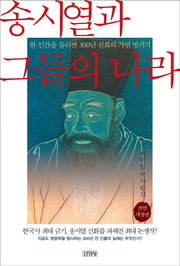 송시열과 그들의 나라(전면개정판)