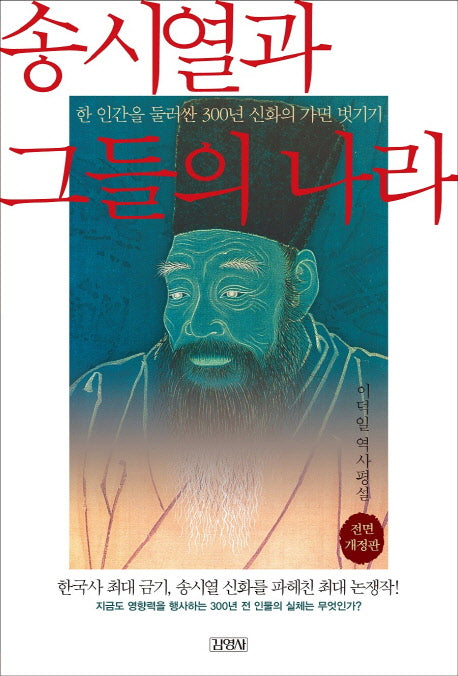 송시열과 그들의 나라(전면개정판)