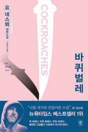 바퀴벌레(형사 해리 홀레 시리즈 2)