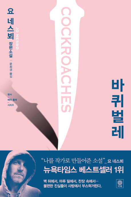 바퀴벌레(형사 해리 홀레 시리즈 2)