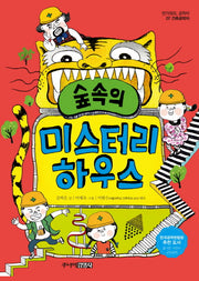 숲속의 미스터리 하우스(반가워요 공학자 7)