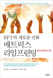 매트릭스 리임프린팅(EFT의 새로운 진화)