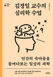 김경일 교수의 심리학 수업(굿모닝 굿나잇 시리즈)