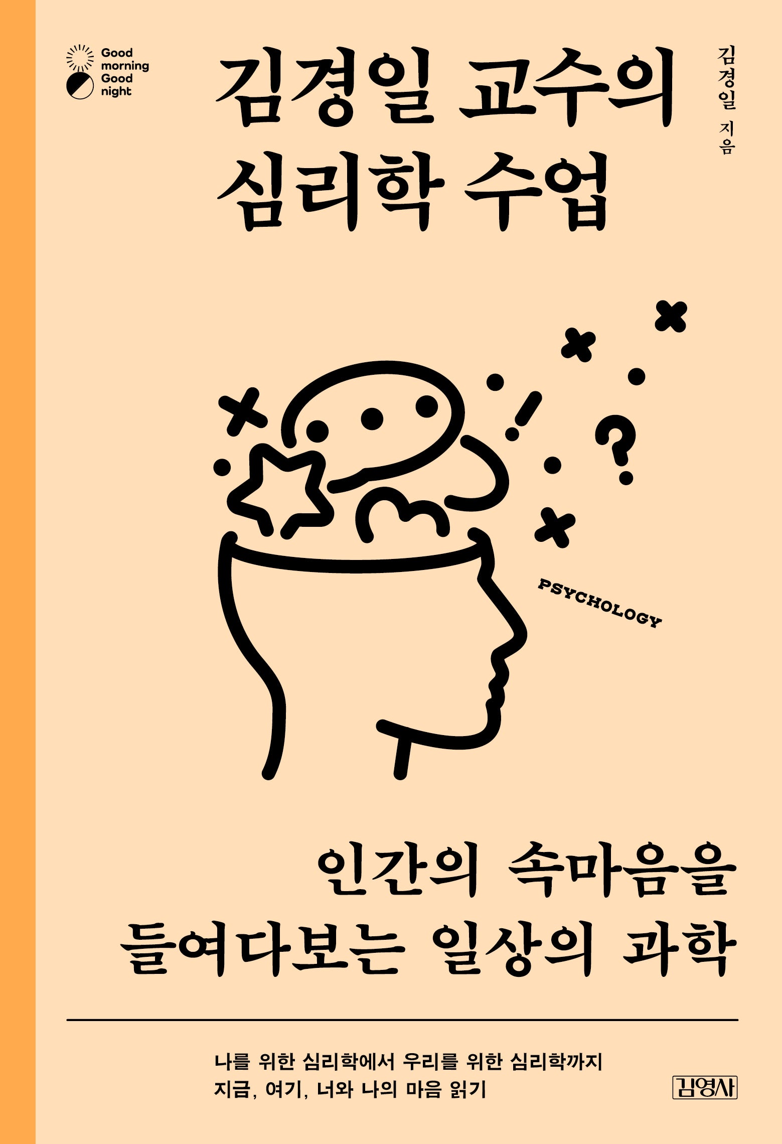 김경일 교수의 심리학 수업(굿모닝 굿나잇 시리즈)