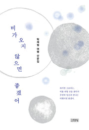 비가 오지 않으면 좋겠어