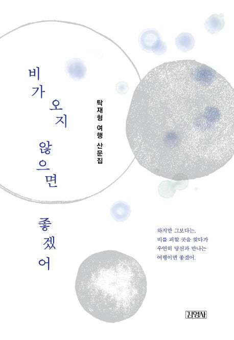 비가 오지 않으면 좋겠어
