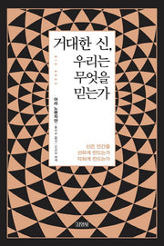 거대한 신, 우리는 무엇을 믿는가?
