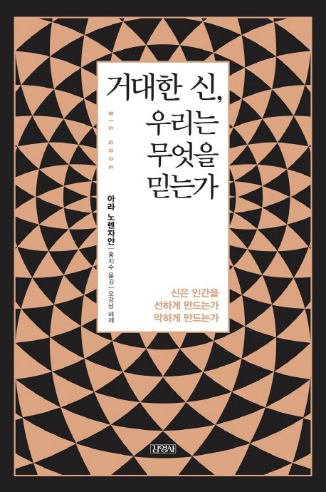 거대한 신, 우리는 무엇을 믿는가?