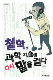 철학, 과학 기술에 다시 말을 걸다(청소년교양 16)