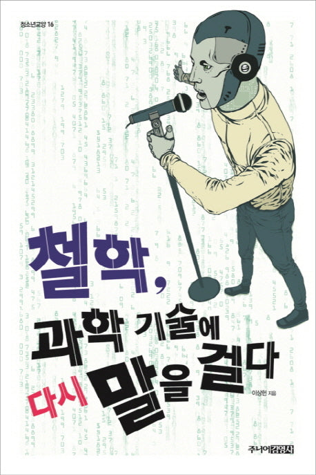 철학, 과학 기술에 다시 말을 걸다(청소년교양 16)