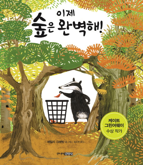 이제 숲은 완벽해!(양장본 Hardcover)