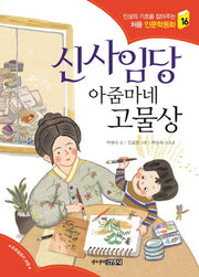 신사임당 아줌마네 고물상(인성의 기초를 잡아주는 처음 인문학동화 16)