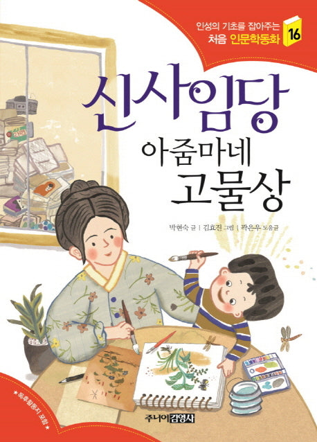 신사임당 아줌마네 고물상(인성의 기초를 잡아주는 처음 인문학동화 16)