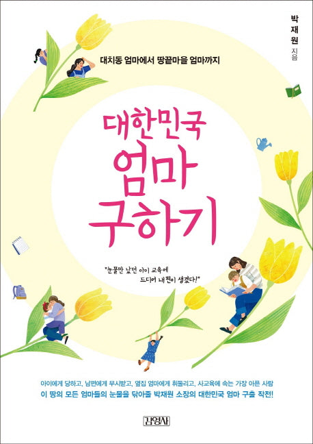 대한민국 엄마 구하기