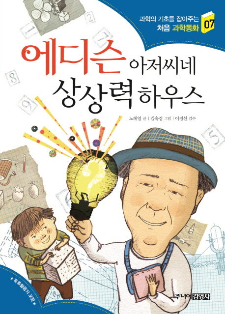 에디슨 아저씨네 상상력 하우스(과학의 기초를 잡아주는 처음 과학동화 7)