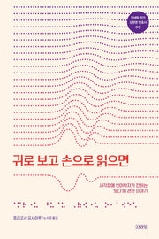 귀로 보고 손으로 읽으면