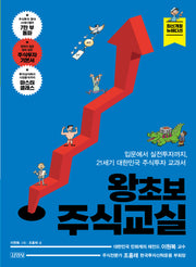 왕초보 주식교실(개정판)