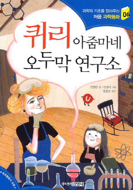 퀴리 아줌마네 오두막 연구소(과학의 기초를 잡아주는 처음 과학동화 6)