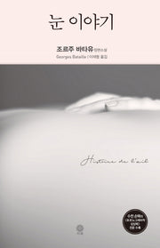눈 이야기(Modern&Classic)(양장본 HardCover)