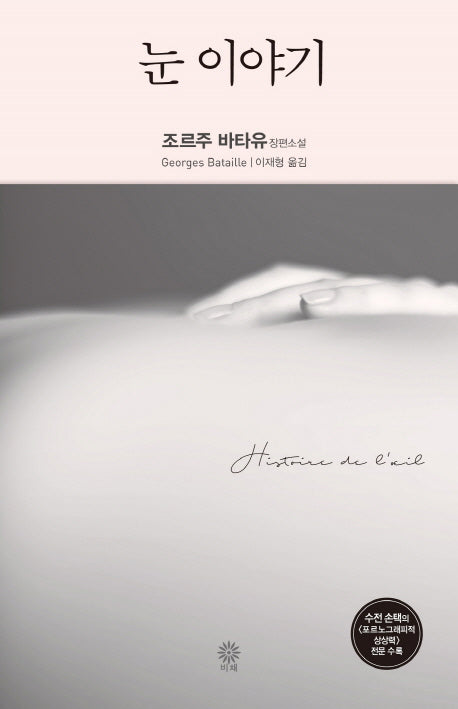 눈 이야기(Modern&Classic)(양장본 HardCover)