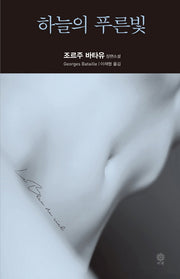 하늘의 푸른빛(Modern&Classic)(양장본 HardCover)