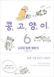 콩고양이 6: 너구리 잠든 체하기