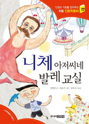 니체 아저씨네 발레 교실(인성의 기초를 잡아주는 처음 인문학동화 17)