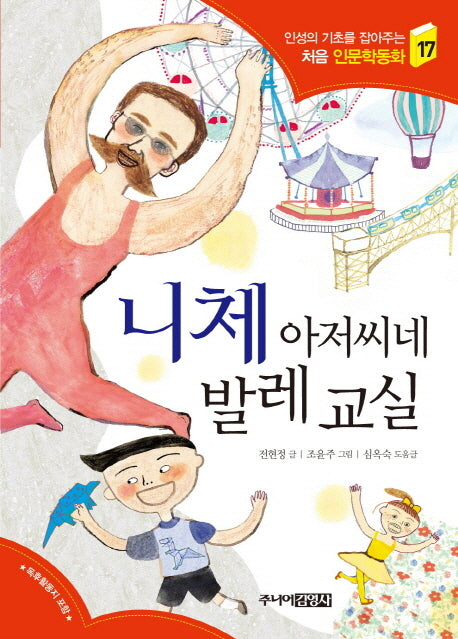 니체 아저씨네 발레 교실(인성의 기초를 잡아주는 처음 인문학동화 17)