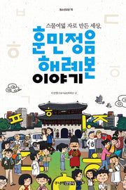 훈민정음 해례본 이야기(청소년교양 15)