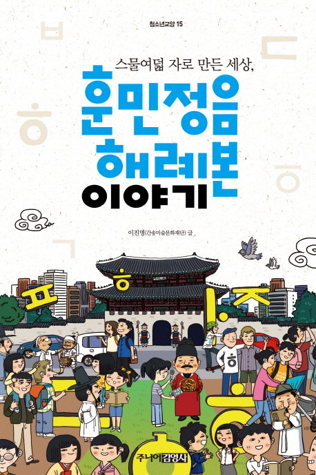 훈민정음 해례본 이야기(청소년교양 15)