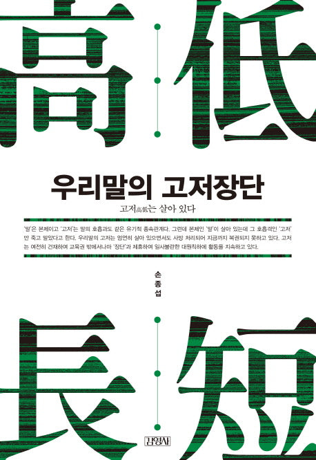 우리말의 고저장단(양장본 HardCover)