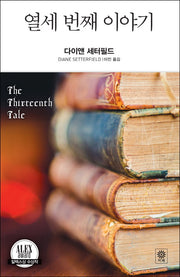 열세 번째 이야기(Modern&Classic)(양장본 Hardcover)