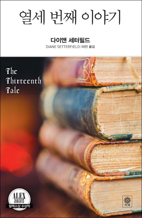 열세 번째 이야기(Modern&Classic)(양장본 Hardcover)