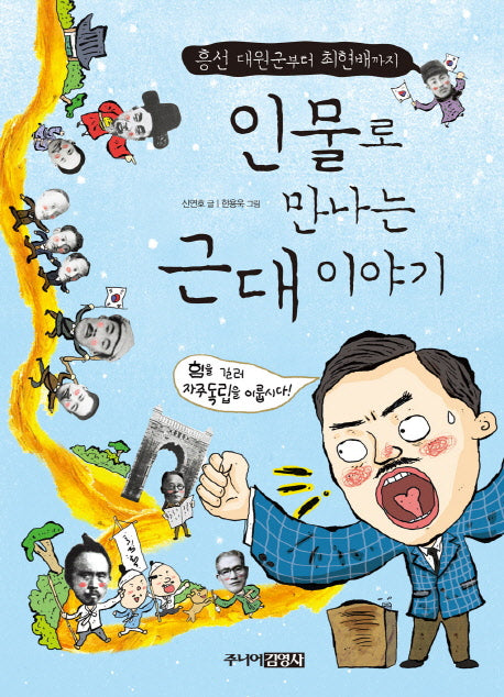 인물로 만나는 근대 이야기(흥선 대원군부터 최현배까지)