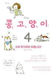 콩고양이 4: 소자 두식이라 하옵니다!