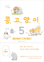 콩고양이 5: 뭐야뭐야? 그게 뭐야?