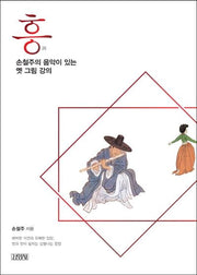 흥, 손철주의 음악이 있는 옛 그림 강의
