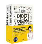 조승연의 이야기 인문학 세트(전2권)