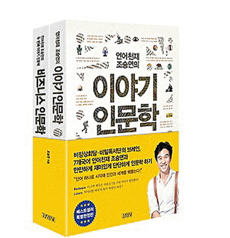 조승연의 이야기 인문학 세트(전2권)