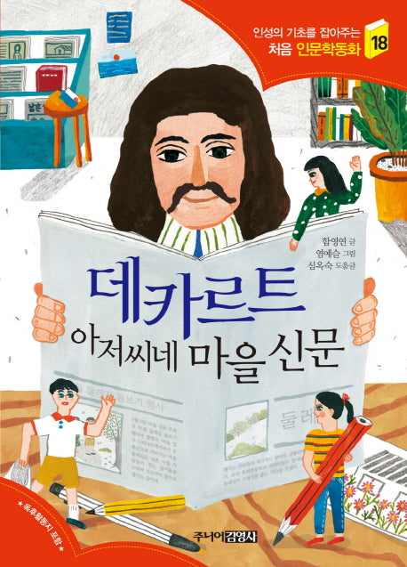 데카르트 아저씨네 마을 신문(인성의 기초를 잡아주는 처음 인문학동화 18)