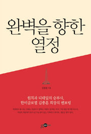 완벽을 향한 열정(엔지니어 멘토 3)