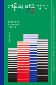 어른의 말글 감각