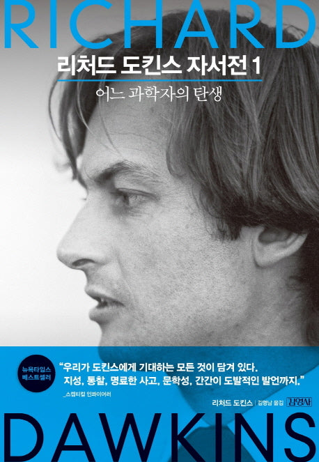 리처드 도킨스 자서전 1: 어느 과학자의 탄생(양장본 HardCover)